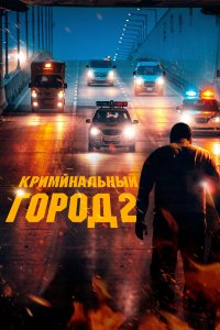  Криминальный город 2  смотреть онлайн