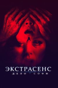  Экстрасенс. Дело Софи  смотреть онлайн