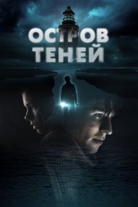  Остров теней  смотреть онлайн