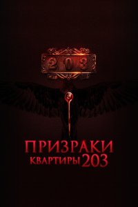  Призраки квартиры 203  смотреть онлайн