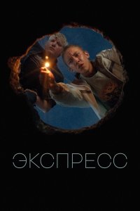  Экспресс  смотреть онлайн