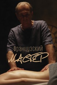  Французский мастер  смотреть онлайн