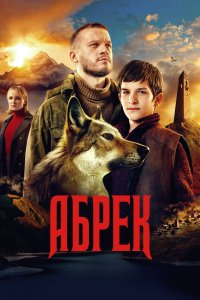  Абрек  смотреть онлайн