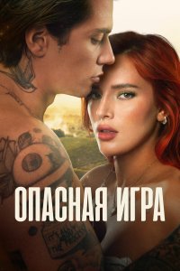  Пробуждение 2: Игра в любовь  смотреть онлайн