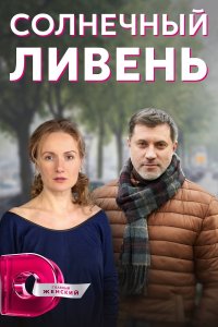  Солнечный ливень  смотреть онлайн