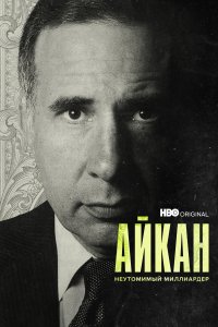  Айкан: Неутомимый миллиардер  смотреть онлайн