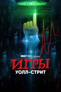  Игры Уолл-стрит  смотреть онлайн