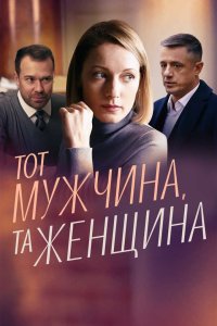  Тот мужчина, та женщина  смотреть онлайн