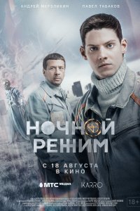  Ночной режим. Фильм  смотреть онлайн