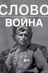  Слово. Война  смотреть онлайн