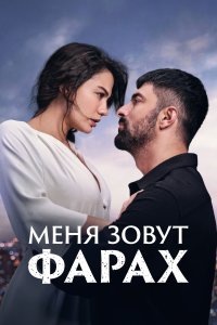  Меня зовут Фарах  смотреть онлайн