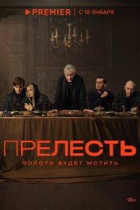  Прелесть  смотреть онлайн