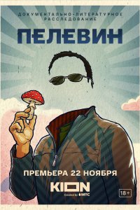  Пелевин  смотреть онлайн