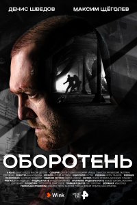  Оборотень  смотреть онлайн