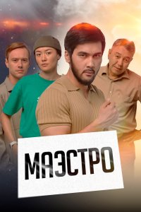  Маэстро  смотреть онлайн