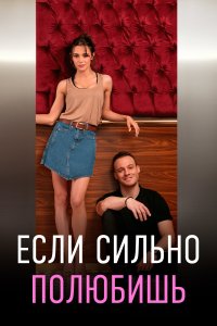  Если сильно полюбишь  смотреть онлайн