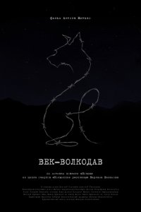  Век-волкодав  смотреть онлайн