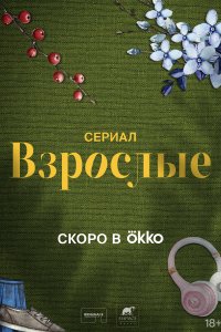 Взрослые смотреть онлайн