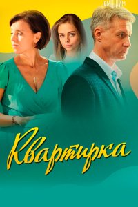  Квартирка  смотреть онлайн