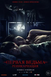  Первая ведьма. Реинкарнация  смотреть онлайн