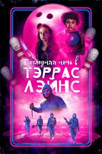  Последняя ночь в Terrace Lanes  смотреть онлайн