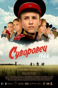  Суворовец 1944  смотреть онлайн