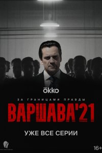  Варшава'21  смотреть онлайн