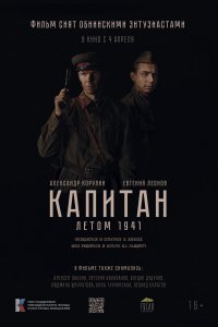  Капитан. Летом 1941  смотреть онлайн