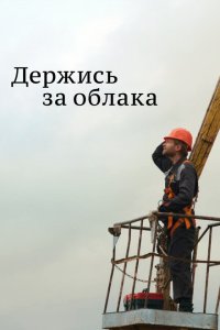  Держись за облака  смотреть онлайн