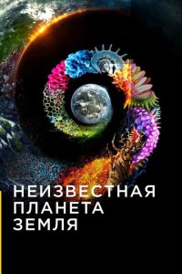  Неизвестная планета Земля  смотреть онлайн