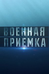  Военная приемка  смотреть онлайн