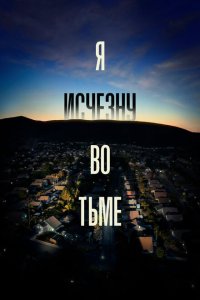  Я исчезну во тьме  смотреть онлайн