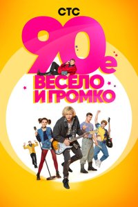  90-е. Весело и громко  смотреть онлайн