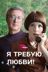  Я требую любви!  смотреть онлайн