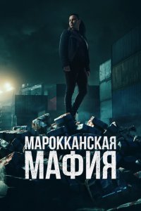  Марокканская мафия  смотреть онлайн