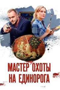  Мастер охоты на единорога  смотреть онлайн