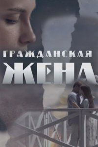  Гражданская жена  смотреть онлайн