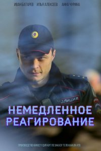  Немедленное реагирование  смотреть онлайн