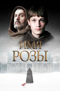  Имя розы  смотреть онлайн