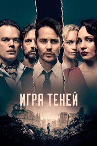  Игра теней  смотреть онлайн