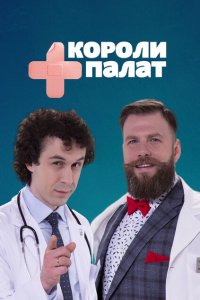  Короли палат  смотреть онлайн