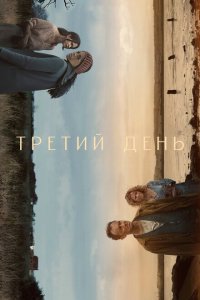  Третий день  смотреть онлайн