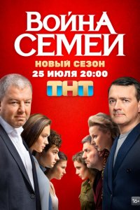  Война семей  смотреть онлайн