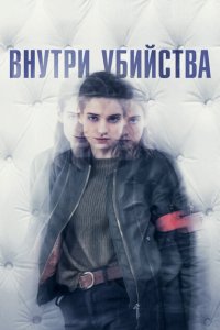  Внутри убийства (Клиника)  смотреть онлайн