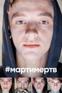  #мартимертв  смотреть онлайн