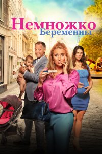  Немножко беременны  смотреть онлайн