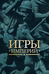  Игры империй  смотреть онлайн