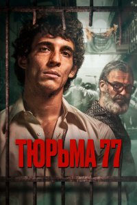  Тюрьма 77  смотреть онлайн