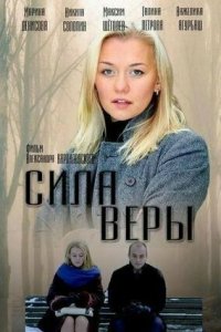  Сила Веры  смотреть онлайн