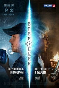  Временщик  смотреть онлайн